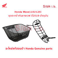 ตะกร้า กันลาย Honda Wave110i Wave125i 2019-ปัจจุบัน ของแท้ ติดตั้งเองได้