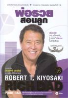 หนังสือ พ่อรวยสอนลูก # 1 : Robert T. Kiyosaki : ซีเอ็ดยูเคชั่น