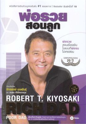 หนังสือ พ่อรวยสอนลูก&nbsp;# 1  การเงิน การลงทุน สำนักพิมพ์ ซีเอ็ดยูเคชั่น  ผู้แต่ง Robert T. Kiyosaki  [สินค้าพร้อมส่ง] # ร้านหนังสือแห่งความลับ