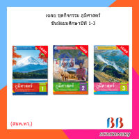 เฉลย ชุดกิจกรรม ภูมิศาสตร์ ม.1-3/พว.