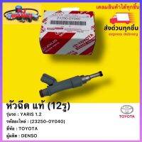 หัวฉีด แท้ (12รู) รหัสอะไหล่ (23250-0Y040) ยี่ห้อTOYOTAรุ่น YARIS 1.2 ผู้ผลิต DENSO