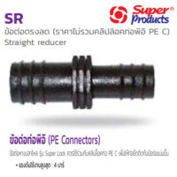 ข้อต่อตรงลด ข้อต่อลดท่อพีอี PE 25x20 มม. อุปกรณ์สำหรับต่อท่อพีอี (Super Products ซุปเปอร์โปรดักส์)