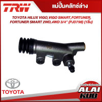 TRW แม่ปั๊มคลัทช์ล่าง TOYOTA HILUX VIGO,VIGO SMART,FORTUNER,FORTUNER SMART 2WD,4WD 3/4" (PJD798) (1ชิ้น)