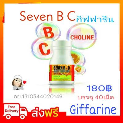 วิตามินซี วิตามินซีกิฟฟารีน เซเว่นบีซี กิฟฟารีน SEVEN B-C Giffarine