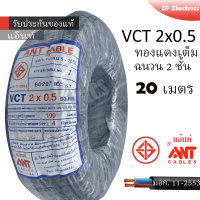 ANT สายไฟ VCT 2x0.5 20 เมตร(แบ่งขาย) ดำ มอก.