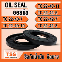 TC22-40-7 TC22-40-10 TC22-40-11 TC22-42-5 TC22-42-7 TC22-42-8 ออยซีล ซีลยาง ซีลน้ำมัน (Oil seal) TC (22x40x10) (22x40x11) (22x37x7) (22x42x5) (22x42x7) (22x42x8) ซีลกันน้ำมัน โดย TSS