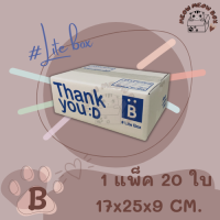 (1 แพ็ค/ 20 ใบ) Lite Box กล่องไปรษณีย์ ขนาด B (17X25X9 ซม.) กล่องพัสดุ กล่อง ThankYou กล่องฝาชน Doozy Pack