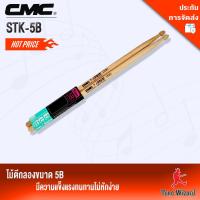 CMC ไม้ตีกลอง Marching Snare Drum Sticks CMC Wood รุ่น STK-5B