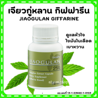 (ส่งฟรี) เจียวกู่หลาน กิฟฟารีน เจียวกู่หลานแคปซูล jiaogulan GIFFARINE สารสกัดจากเจียวกู่หลาน ชนิดแคปซูล