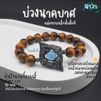 Navastone กำไลหินแท้ หินไทเกอร์อายส์ พลอยตาเสือ Tiger Eye ประดับ บ่วงนาคบาศ ทำจากแร่เหล็กน้ําพี้ + ไหลน้ำพี้ แท้ 100% จากหมู่บ้านน้ำพี้