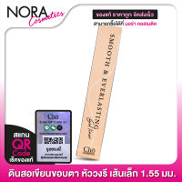 ดินสอเขียนขอบตา Cho Smooth &amp; Everlasting Gel Liner โช สมูท เจลไลเนอร์ - หัววงรี ขนาดเล็ก