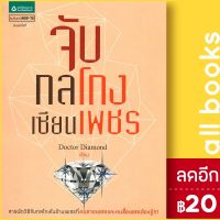 ? จับกลโกงเซียนเพชร - อมรินทร์ How to Doctor Diamond