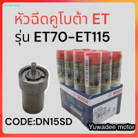 หัวฉีด คูโบต้า ET BOSCH (DN15SD) สำหรับเครื่องคูโบต้า รุ่น ET70 - ET80 - ET95 - ET110 - ET115 หัวฉีดET หัวฉีดคูโบต้า