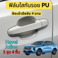 ฟิล์มใสกันรอยเบ้ามือจับประตูรถ Haval Jolion ฟิล์มเกรด PU รอยขีดข่วนหายเองได้ กันขี้นก ยางมะตอย ยางไม้ ยืดหยุ่นสูง ขาดยาก 2465