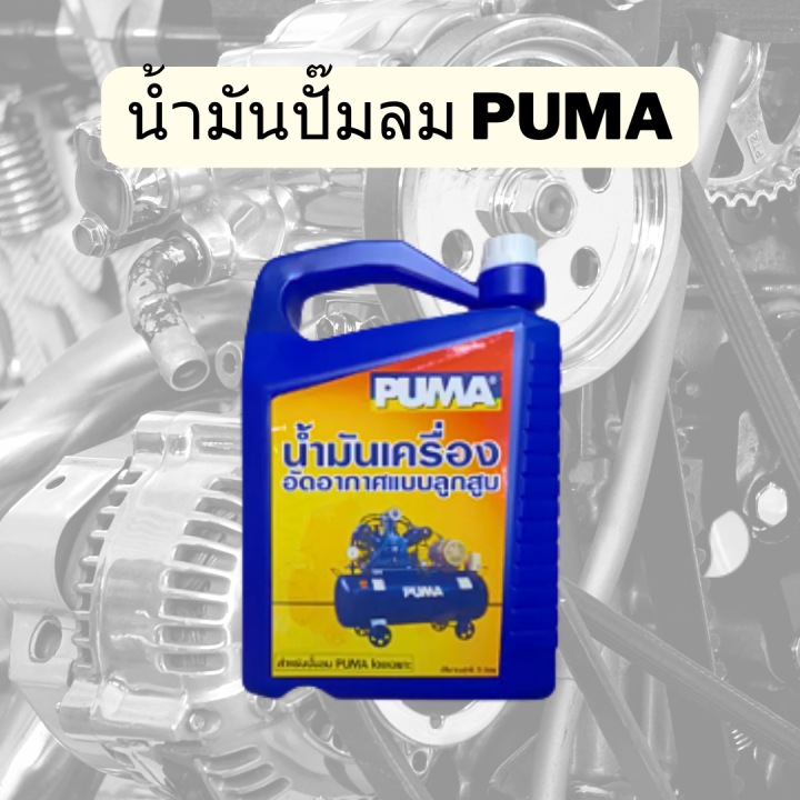 น้ำมันเครื่องลูกสูบ-puma-ขนาด-1-ลิตร-น้ำมันเครื่องอัดอากาศแบบลูกสูบ-น้ำมันหล่อลื่นคุณภาพสูงเครื่องอัดอากาศ-ใส่ปั๊มลมได้ทุกยี่ห้อ