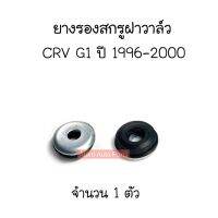 ส่งเร็ว ERISTIC ยางรองสกรูฝาวาล์ว CRV G1 B20B ปี1996-2000 ยางรองน็อตฝาวาล์ว จำนวน 1 ตัว TT