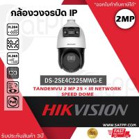 HIKVISION กล้องวงจรปิด IP (PTZ) 2mp รุ่น DS-2SE4C225MWG-E (12F0) POE  กล้อง 2mp Speed Dome PTZ Outdoor ColorVU