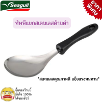 SEAGULL ทัพพีแขกสเตนเลส ด้ามดำ อุปกรณ์ตักอาหาร ทัพพีแขก ทัพพี ตะหลิว กระชอน เครื่องครัว อุปกรณ์เครื่องครัว