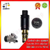 Control valve คอมเพรสเซอร์แอร์ TSE14C Toyota Altis 2010 ( เครื่อง Dual ) คอนโทรลวาล์ว คอมแอร์ โตโยต้า อัลติส 2010 เครื่องดูโอ TSE14C