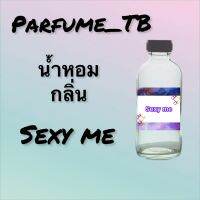 น้ำหอม perfume กลิ่นsexy me หอมเย้ายวน น่าหลงไหล ติดทนนาน 12 ชม. ขวดใหญ่ ขนาด 120 ml.