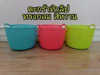 ตะกร้า ตะกร้าทิวลิป ตะกร้าใส่ของทิวลิปทรงกลม สีหวาน สำหรับใส่ของอเนกประสงค์ต่างๆ