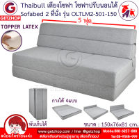 Thaibull เตียงโซฟา 5 ฟุต โซฟาเบด โซฟาปรับนอน โซฟาญี่ปุ่น Topper Latex SOFA BED รุ่น OLTLM2-501-150 แถมฟรี! หมอน 2 ใบ