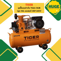 Tiger ชุดปั๊มลมสำเร็จ TGA1-36M 1สูบ 36L มอเตอร์ 1HP 220V