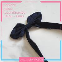 โบว์ คอซอง หูกระต่าย - สำหรับ นักเรียน - สีกรม - มัธยม ต้น, ประถม