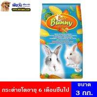 Briter Bunny-กระต่าย6เดือนขึ้นไป 3กิโลกรัม