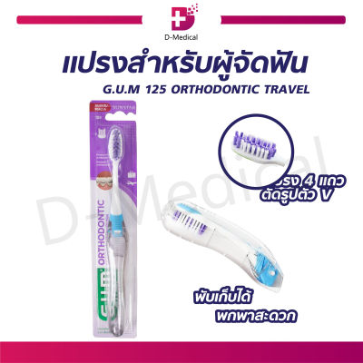 แปรงสำหรับผู้จัดฟัน แบบพกพา GUM 125 ORTHODONTIC TRAVEL