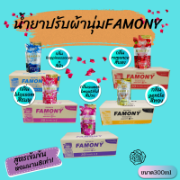 แบบยกลัง ราคาสุดคุ้ม น้ำยาปรับผ้านุ่ม famony หอมนานผ้านุ่ม สูตรเข้มข้น Famony300ML *แบบยกลัง24ถุง*