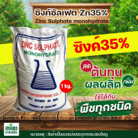 ซิงค์ซัลเฟต(สังกะสี) ZnSO4.H2O Zinc Sulphate monohydrate [UTIDS]  35% บรรจุ 1 กิโลกรัม (แบ่งบรรจุมาจากกระสอบใหญ่)