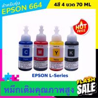 หมึกเติม หมึกปริ้น หมึกขวด EPSON สีดำ รุ่น T664 สำหรับ L100 L110 L120 L200 L210 L300 L350 L355 L360 เทียบเท่าสีละ 70 ml #หมึกสี  #หมึกปริ้นเตอร์  #หมึกเครื่องปริ้น hp #หมึกปริ้น   #ตลับหมึก