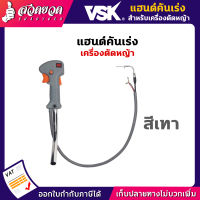 VSK อะไหล่เครื่องตัดหญ้า แฮนด์คันเร่ง พร้อมสวิตซ์เครื่องตัดหญ้า ชำระเงินปลายทางได้ รับประกัน 7 วัน สินค้ามาตรฐาน สวดยวด