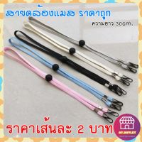 AT.outletสายคล้อง ผ้า ปิด ปาก จมูก สายคล้อง สายเกี่ยว เด็ก ผู้ใหญ่ ปรับระดับได้ พร้อมส่ง!!