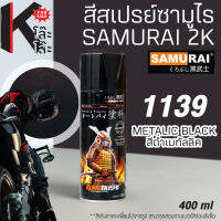 (1139) SAMURAI สีสเปรย์ซามูไร เบอร์ 1139 สีดำเมทัลลิค METALLIC BLACK METALLIC COLOURS  สีสเปร์ย- 400ml