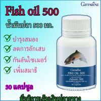 Fish oil 500 น้ำมันปลา ช่วยฟื้นฟูความจำ ช่วยบำรุงประสาทและสมอง (500มก./90เม็ด) Giffarine Fish oil 500 mg. กิฟฟารีน น้ำมันปลา สำหรับเด็กและผู้ใหญ่