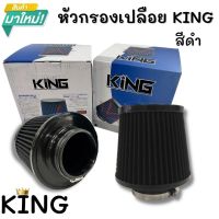 กรองอากาศ กรองเปลือย หัวซิลิโคนแท้ หัวกรอง KING (สีดำ) กรองเปลือยรถยนต์ ปาก 3 นิ้ว สูง 5 นิ้ว ช่วยระบายความร้อนได้ดี กรองทรงกรวย กรองรถยนต์