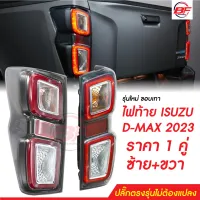 ไฟท้ายอีซูซุดีแม็ก LED Isuzu D-Max 2020-2023 รุ่นใหม่ขอบเทา เกรดเทียบแท้ พร้อมชุดสายและหลอดไฟ ใส่รถปี 2020 ขึ้นไปทุกรุ่น (ราคาต่อคู่)