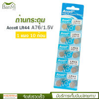 ถ่านกระดุม ถ่านนาฬิกา Accell LR44 1 แผง 10 ก้อน A76-1.5v ถ่านกลม นาฬิกา