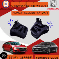 Honda ยางแท่นเครื่องหน้าพร้อมขา อะไหล่รถยนต์ รุ่น แอคคอช ปี1998-2002  A/T,M/T ใส่ได้ทั้งเกียร์ออโต้และเกียร์ธรรมดา (1คู่)