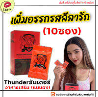 ส่งฟรี**ไม่ระบุชื่อสินค้าหน้ากล่อง** [2กล่อง/10ซอง] THUNDER อาหารเสริม ธันเดอร์พลัส (แบบผงชงดื่ม อมใต้ลิ้น) ดูดซึมง่าย พร้อมใช้งาน club-x