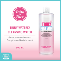 ?สูตรเดิม New Packaging? FAITH IN FACE TRULY WATERLY CLEANSING WATER 500ml. เฟธ อิน เฟซ ผลิตภัณฑ์เช็ดเครื่องสำอาง อ่อนโยนต่อทุกสภาพผิว จากเกาหลี