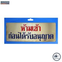 ป้ายโลหะกัดลายห้ามเข้าก่อนได้รับอนุญาต S&amp;T รุ่น 140 ขนาด 11.2 x 28 ซม. สีทองเหลือง |||||||||||||||||||| ด่วน ของมีจำนวนจำกัด ||||||||||||||||||||