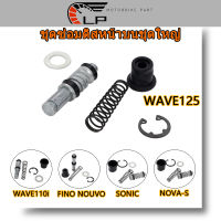 ชุดซ่อมปั๊มดิสเบรคบน ชุดใหญ่ FINOUVO NOVA-S SONIC WAVE110i WAVE125 ชุดซ่อมปั๊มบน ชุดซ่อมปั๊มดิสหน้าบน เวฟไอ คลิกไอ ไอคอ