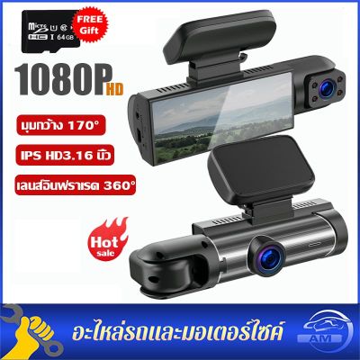 【64G SD】กล้องติดรถยนต์2023 3.16 นิ้ว กล้องหน้ารถยน Car Camera 1080P กล้องหน้ารถ กล้องติดหน้ารถ กล้องรถยนต์ เครื่องบันทึกการขับขี่