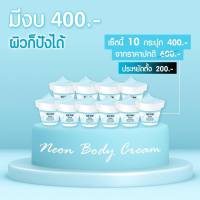 Neon body Cream หัวเชื้อนีออน เร่งผิวขาว ขนาด 40g (10 กระปุก)