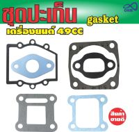 ชุดปะเก็น (Gasket) เครื่องยนต์2จังหวะ เครื่องยนต์ขนาด49cc สำหรับ รถ ตัด หญ้า