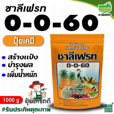 ชาลีเฟรท 0-0-60 น้ำหนัก 1 กิโลกรัม โพแทสเซียมคลอไรด์ เพิ่มปริมาณแป้ง ความหวาน ปุ๋ยเกล็ด ปุ๋ยเคมี เคมีภัณฑ์ เคมีเกษตร ธาตุอาหารรอง ธาตุอาหารพืช ธาตุอาหารเสริมพืช ฮอร์โมนพืช พงษ์เกษตรอุตรดิตถ์