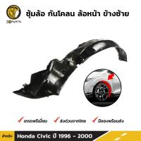 ซุ้มล้อ กันโคลน ล้อหน้า ข้างซ้าย สำหรับ Honda Civic ปี 1996 - 2000